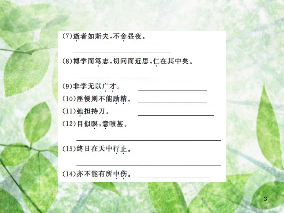 七年级语文上册 专题八 文言文基础训练习题优质课件 新人教版_第3页