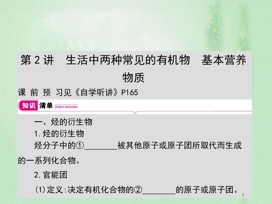 高考化学一轮复习 专题 有机物 第2讲 生活中两种常见的有机物 基本营养物质优质课件_第1页