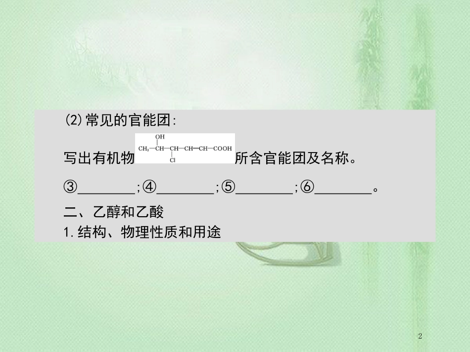 高考化学一轮复习 专题 有机物 第2讲 生活中两种常见的有机物 基本营养物质优质课件_第2页