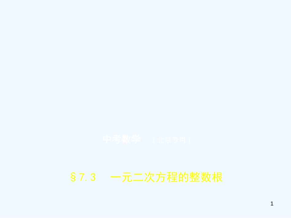 2019年中考数学一轮复习 第七章 专题拓展 7.3 一元二次方程的整数根（试卷部分）优质课件_第1页