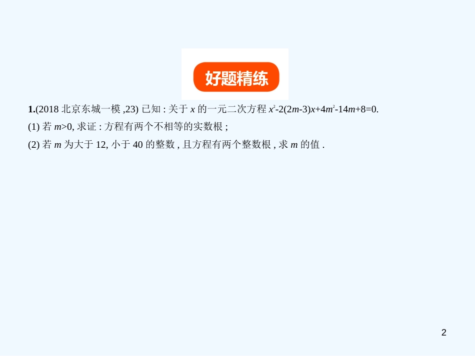2019年中考数学一轮复习 第七章 专题拓展 7.3 一元二次方程的整数根（试卷部分）优质课件_第2页