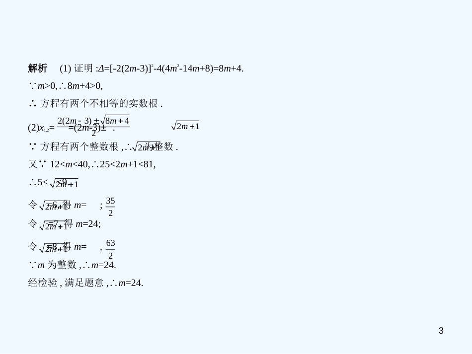 2019年中考数学一轮复习 第七章 专题拓展 7.3 一元二次方程的整数根（试卷部分）优质课件_第3页