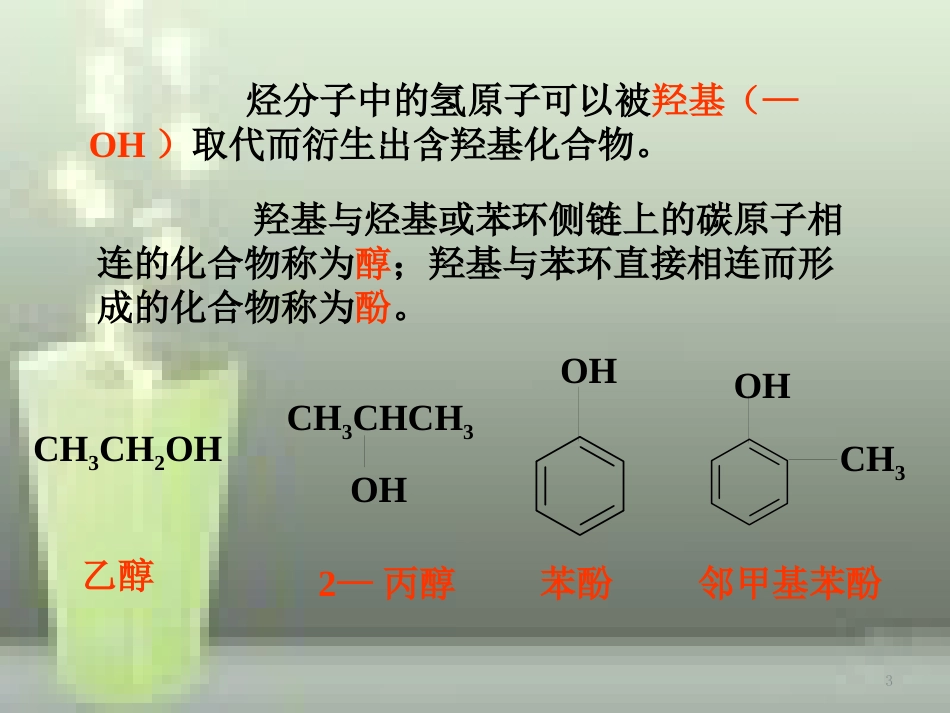 高中化学 第三章 烃的含氧衍生物 3.1 醇酚（第3课时）优质课件 新人教版选修5_第3页