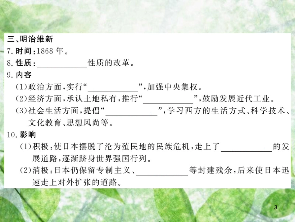 九年级历史上册 第六单元 资本主义制度的扩张和第二次工业革命 第22课 日本明治维新优质课件 岳麓版_第3页