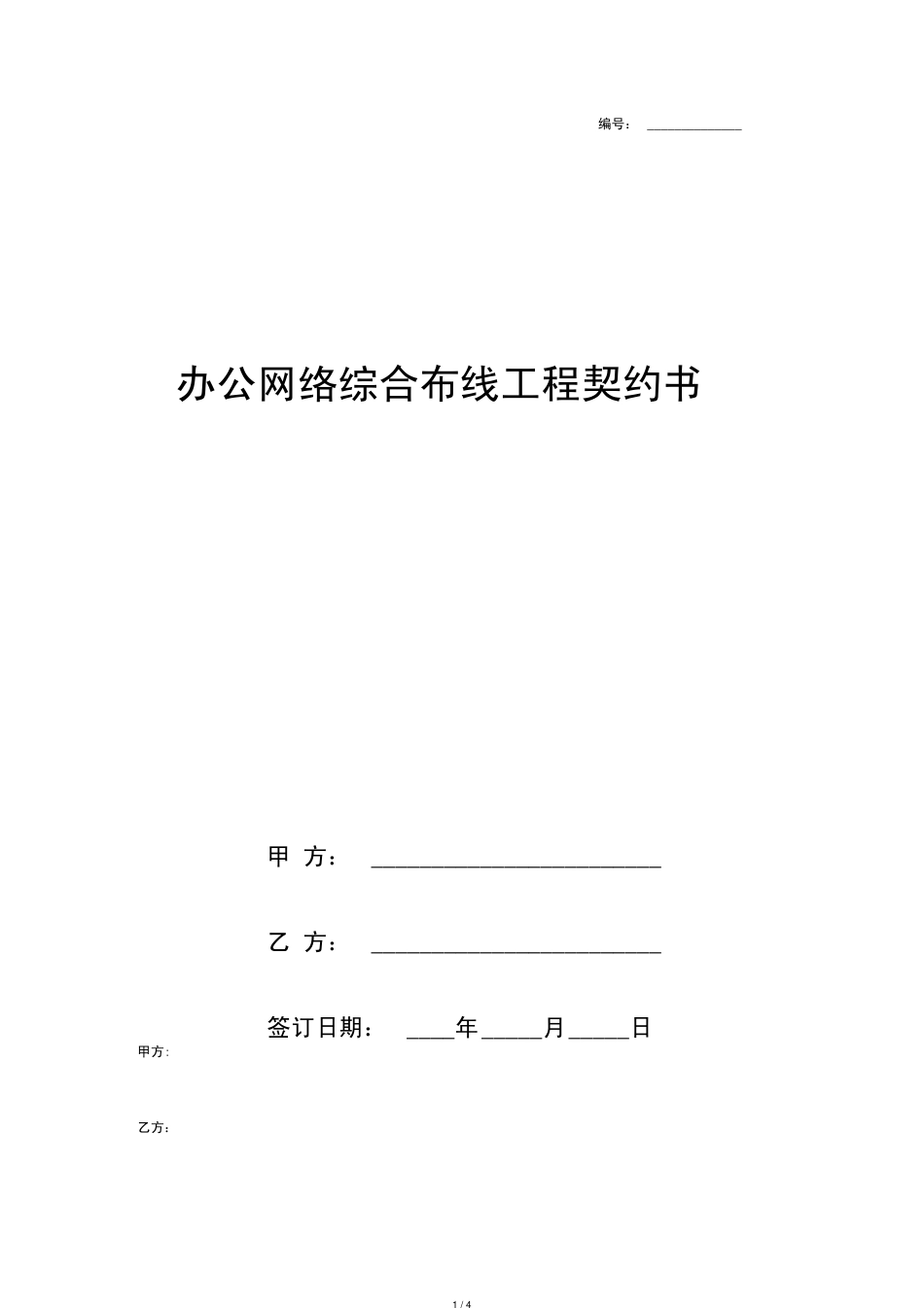 办公网络综合布线工程合同协议书范本[共4页]_第1页