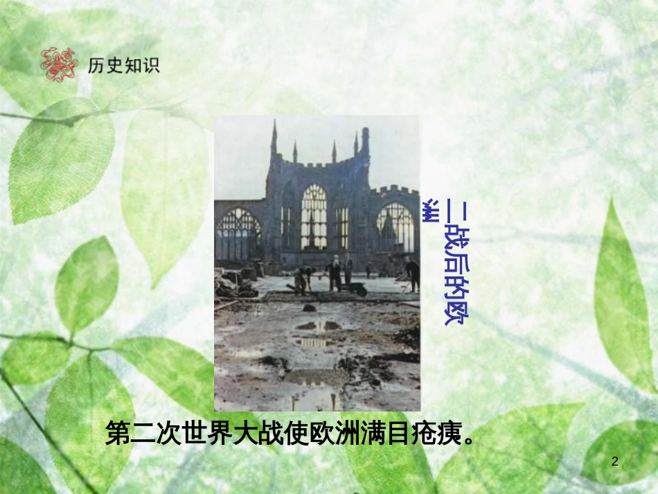 九年级历史下册 第4单元 战后主要资本主义国家的发展变化 9 西欧和日本经济的发展优质课件 新人教版_第2页