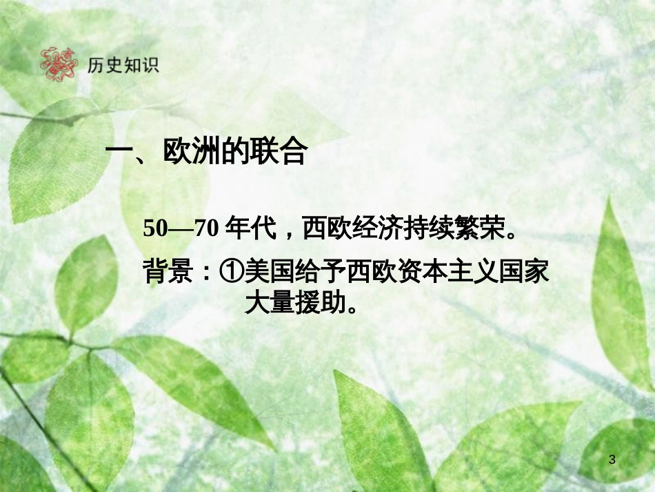 九年级历史下册 第4单元 战后主要资本主义国家的发展变化 9 西欧和日本经济的发展优质课件 新人教版_第3页