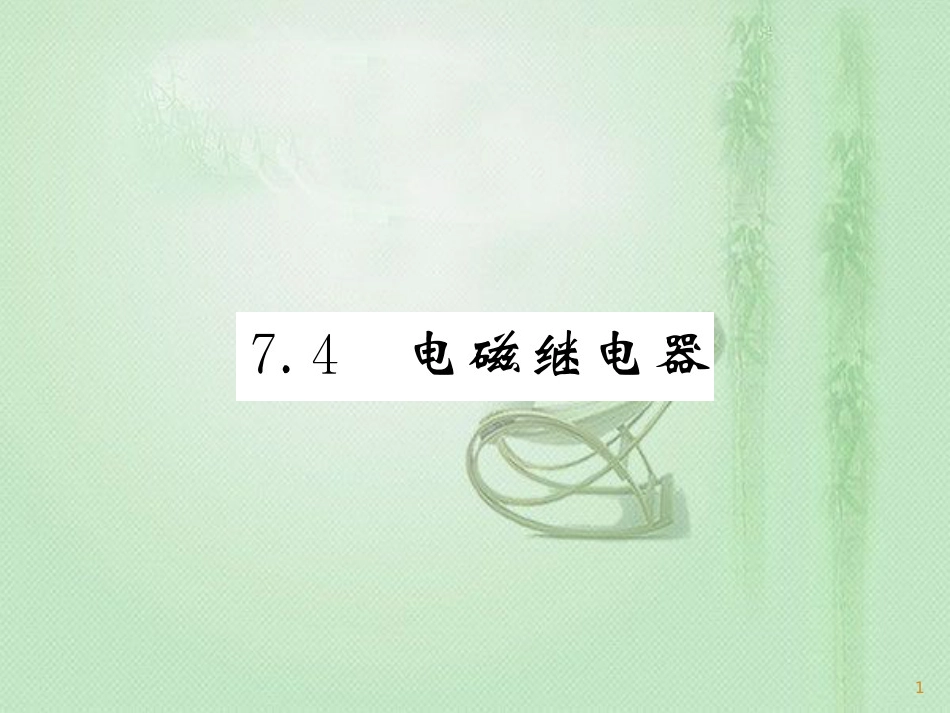 九年级物理上册 第7章 4 电磁继电器习题优质课件 （新版）教科版_第1页