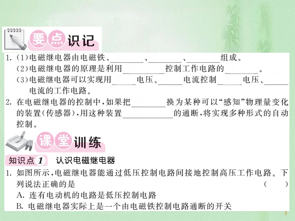 九年级物理上册 第7章 4 电磁继电器习题优质课件 （新版）教科版_第3页