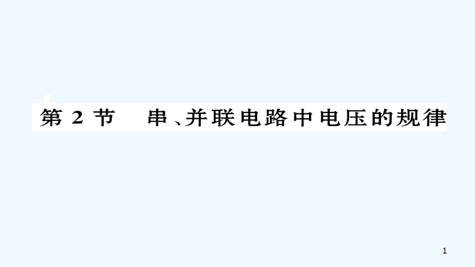 （毕节专版）九年级物理全册 第16章 第2节 串、并联电路中的电压规律作业优质课件 （新版）新人教版_第1页