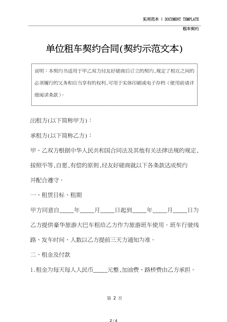 单位租车协议合同(协议示范文本)[共4页]_第2页