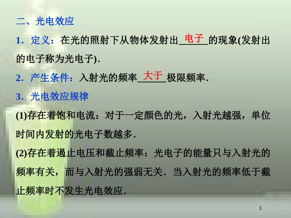 高考物理一轮复习 第13章 动量守恒定律近代物理 4 第三节 光电效应 波粒二象性优质课件 新人教版_第3页