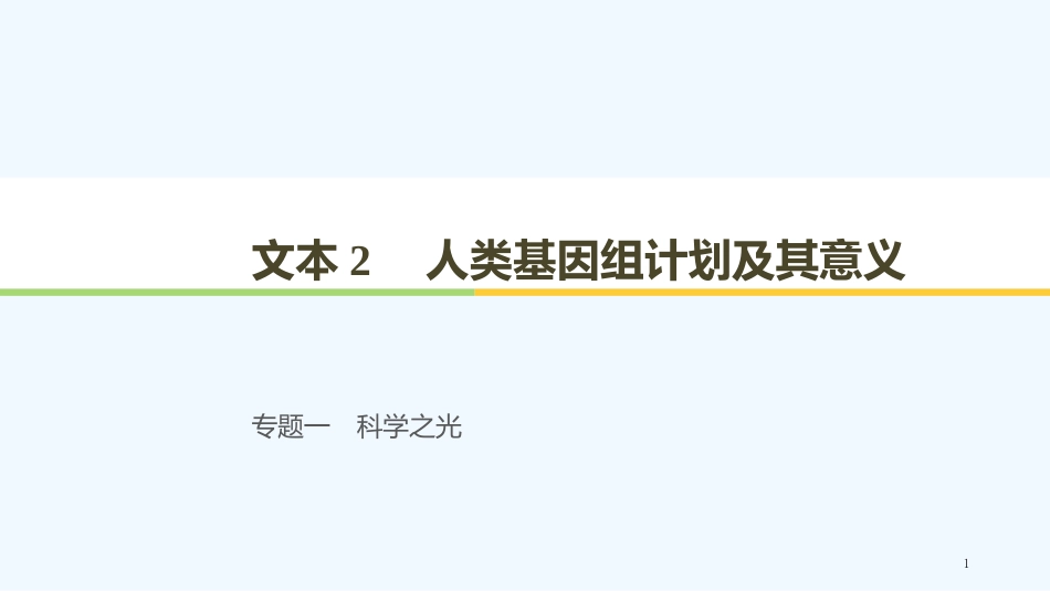 （江苏专用）高中语文 专题1 文本2 人类基因组计划及其意义3优质课件 苏教版必修5_第1页