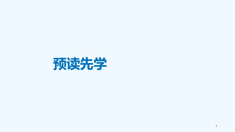 （江苏专用）高中语文 专题1 文本2 人类基因组计划及其意义3优质课件 苏教版必修5_第3页