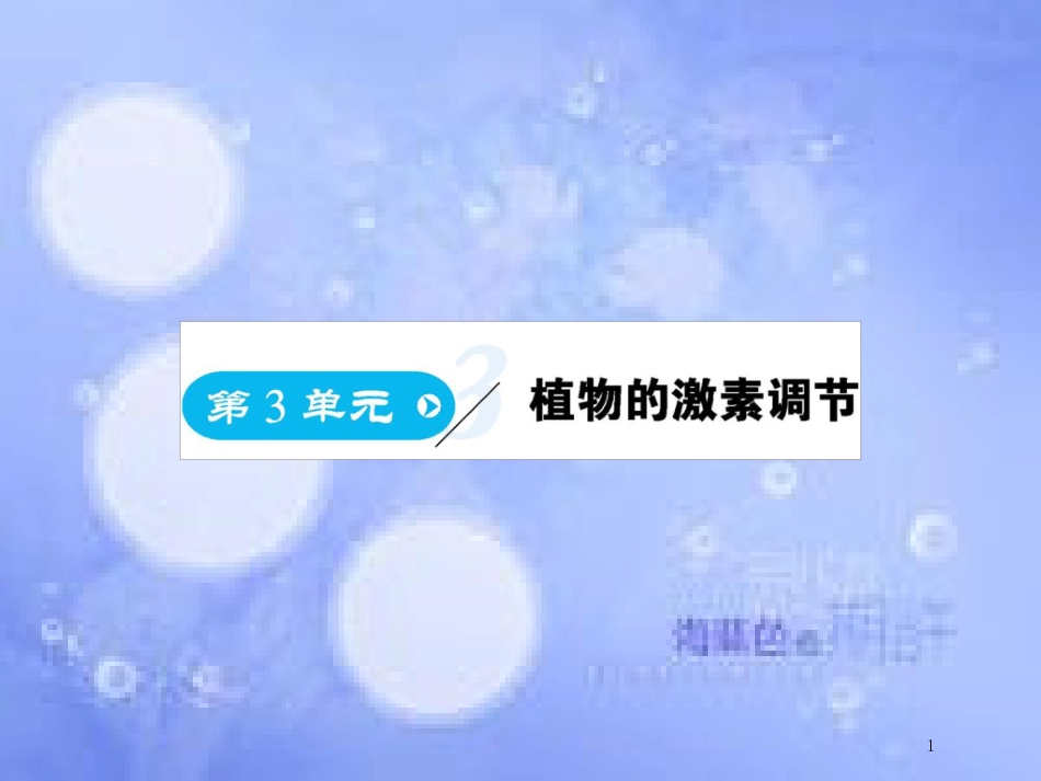 高中生物 第3单元 植物的激素调节（第1课时）植物生长素的发现课件 新人教版必修3_第1页