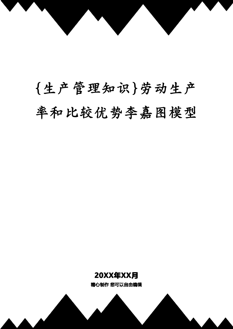 劳动生产率和比较优势李嘉图模型_第1页