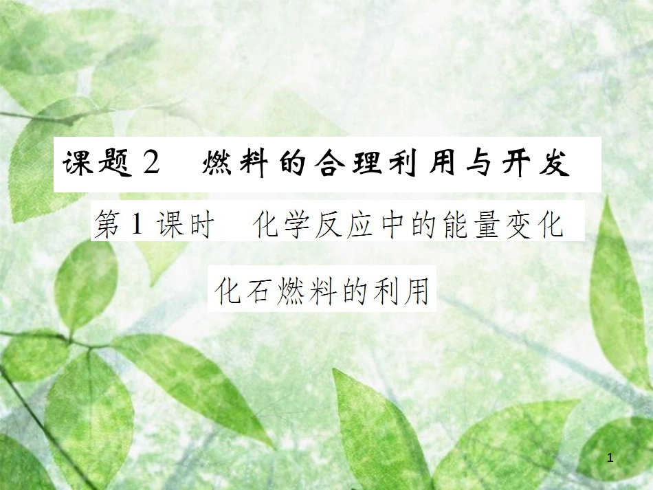 九年级化学上册 第七单元 燃料及其利用 课题2 燃料的合理利用与开发 第1课时 化学反应中的能量变化 化石燃料的利用优质课件 （新版）新人教版_第1页