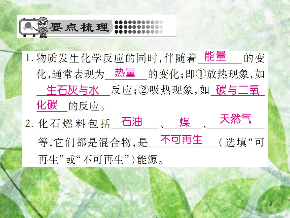 九年级化学上册 第七单元 燃料及其利用 课题2 燃料的合理利用与开发 第1课时 化学反应中的能量变化 化石燃料的利用优质课件 （新版）新人教版_第2页