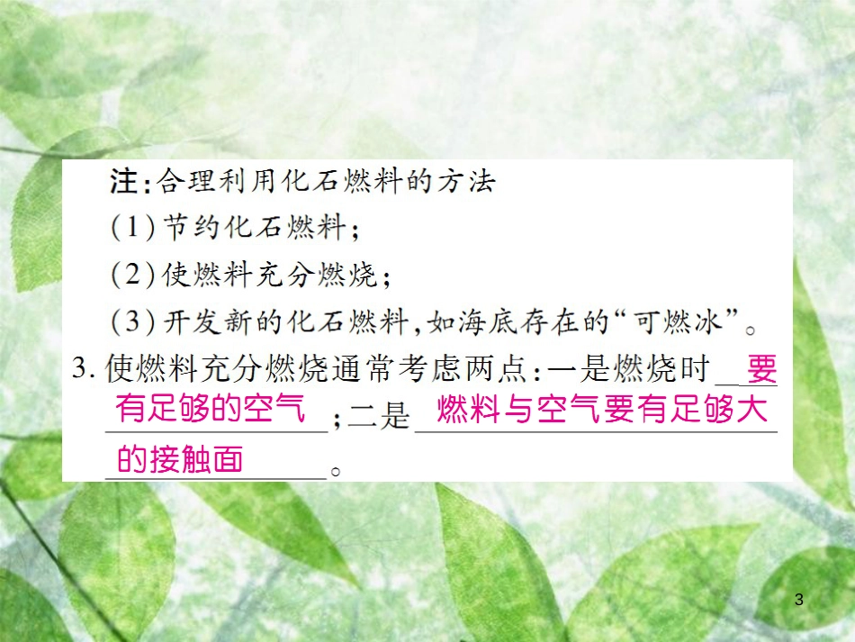 九年级化学上册 第七单元 燃料及其利用 课题2 燃料的合理利用与开发 第1课时 化学反应中的能量变化 化石燃料的利用优质课件 （新版）新人教版_第3页