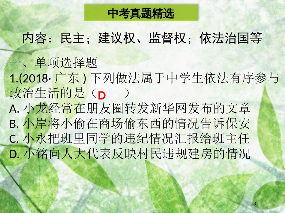九年级道德与法治上册 第二单元 民主与法治单元归纳提升优质课件 新人教版_第3页