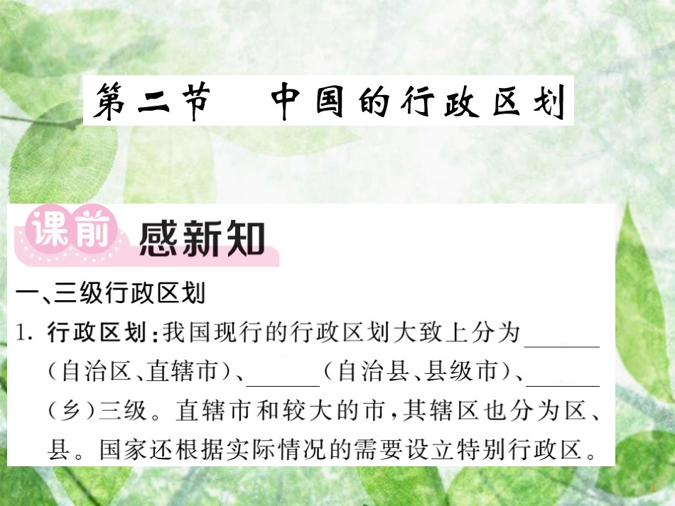 八年级地理上册 第1章 第2节 中国的行政区划习题优质课件 （新版）湘教版_第1页