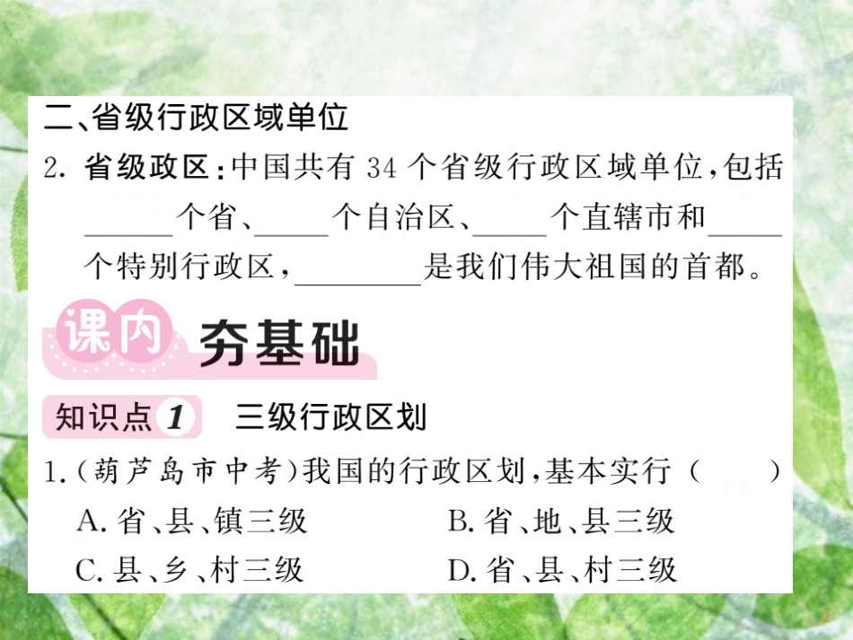 八年级地理上册 第1章 第2节 中国的行政区划习题优质课件 （新版）湘教版_第2页
