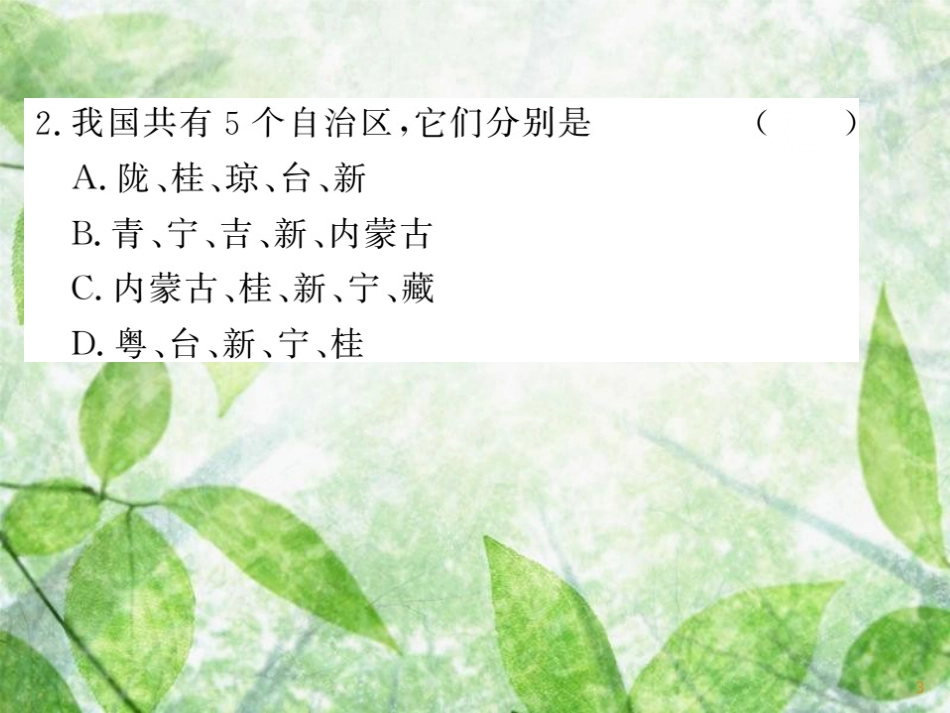 八年级地理上册 第1章 第2节 中国的行政区划习题优质课件 （新版）湘教版_第3页