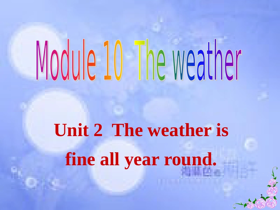 八年级英语上册 Module 10 The weather Unit 2 The weather is fine all year round课件 （新版）外研版_第1页