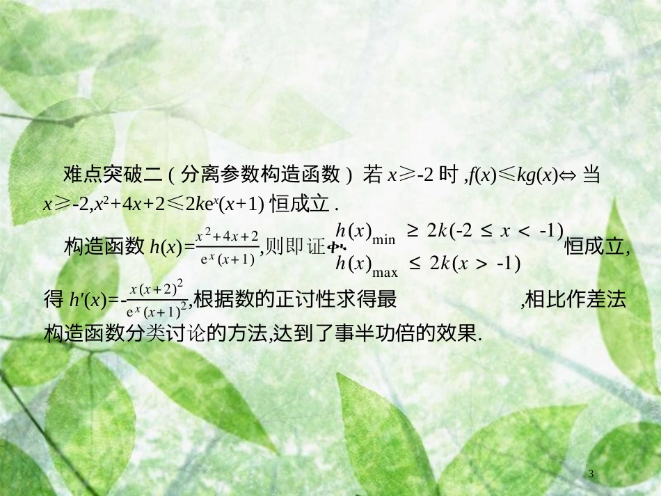 高考数学二轮复习 第二部分 专题二 函数与导数 2.4.2 导数与不等式及参数范围优质课件 理_第3页
