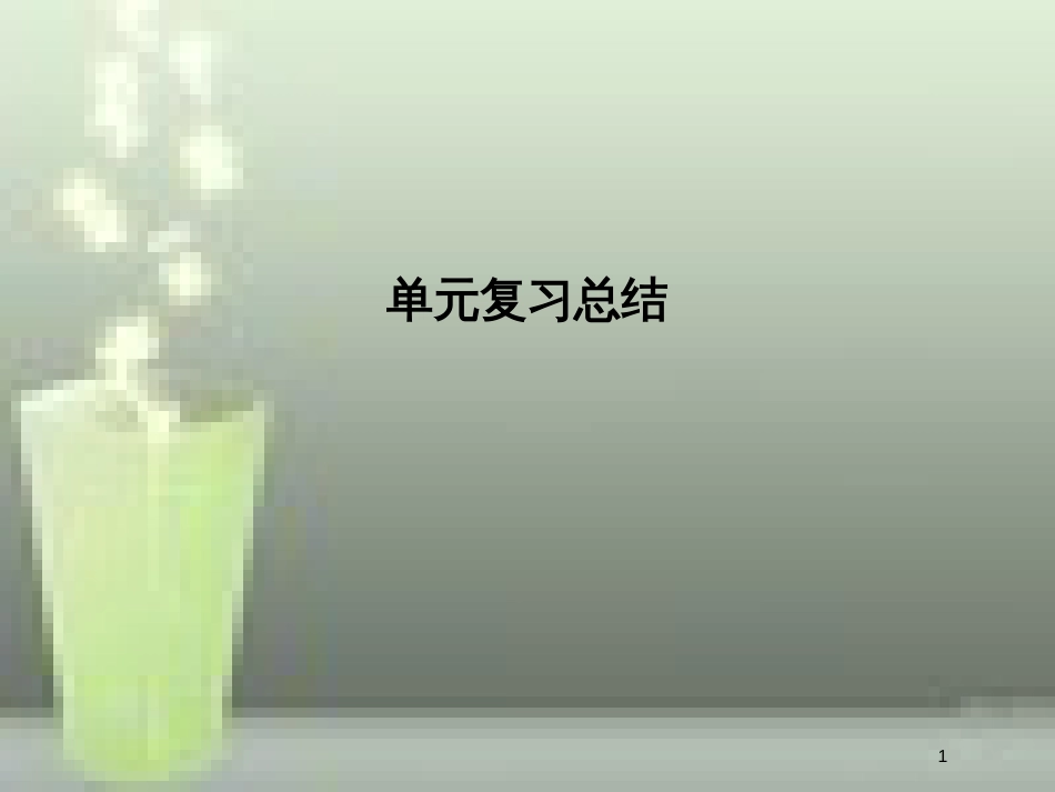（全国通用版）高中政治 第一单元 生活与消费单元总结提升优质课件 新人教版必修1_第1页