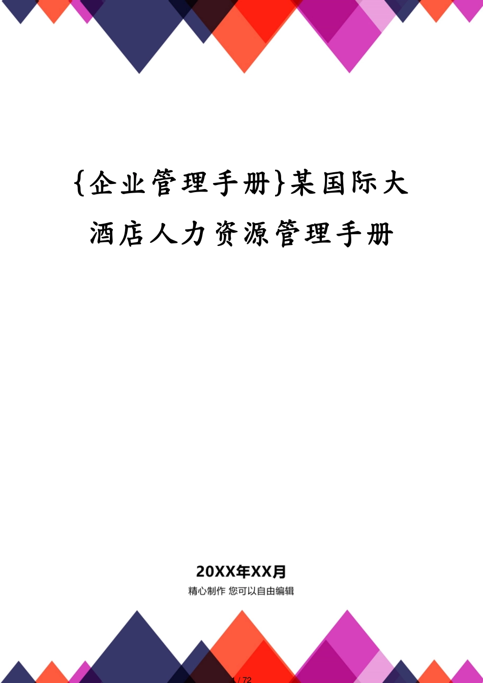 某国际大酒店人力资源管理手册_第1页