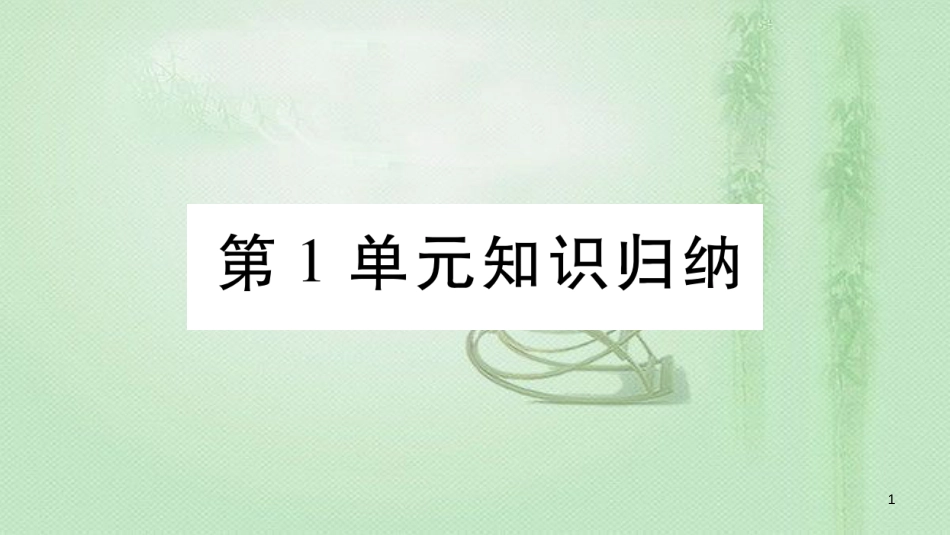 七年级生物上册 第一单元 认识生命知识归纳习题优质课件 （新版）北师大版_第1页