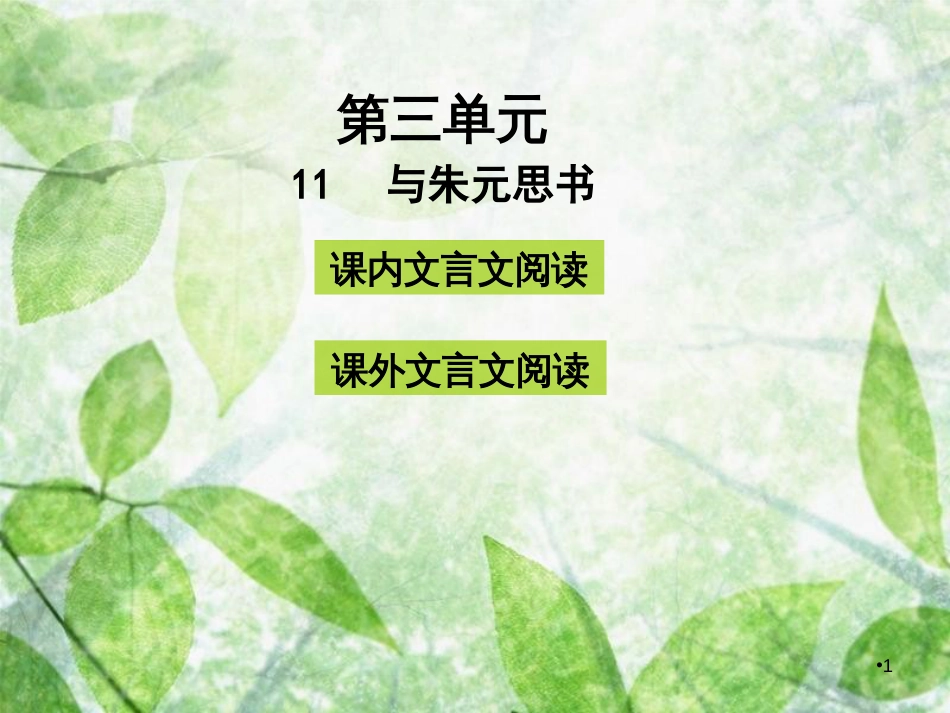 八年级语文上册 第三单元 11与朱元思书优质课件 新人教版_第1页