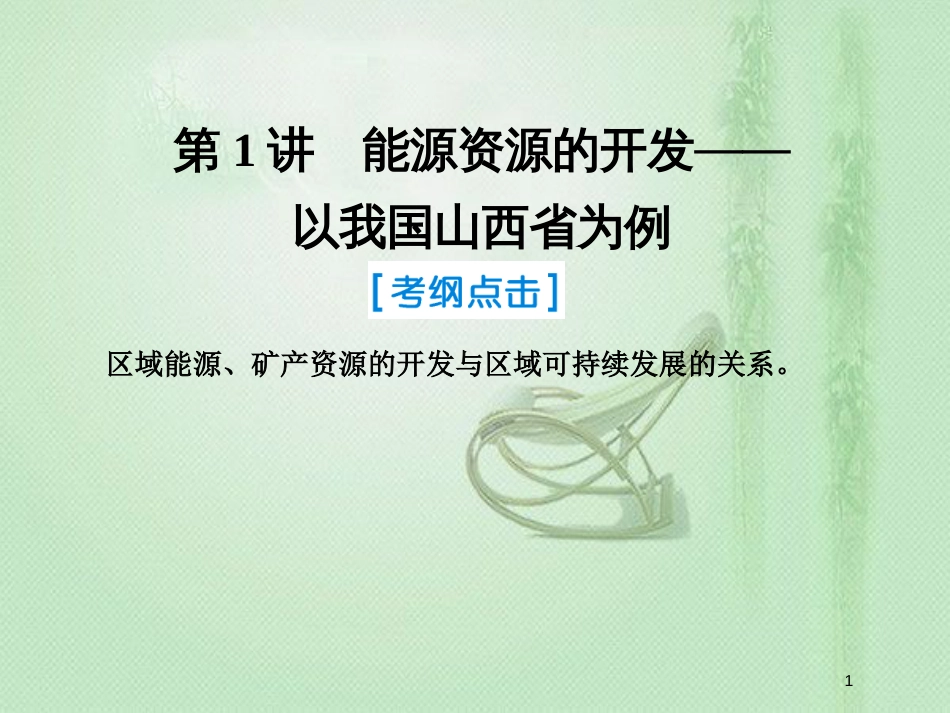 高考地理一轮复习 第三部分 区域可持续发展 第十四章 区域自然资源综合开发利用 1 能源资源的开发——以我国山西省为例优质课件 新人教版_第1页