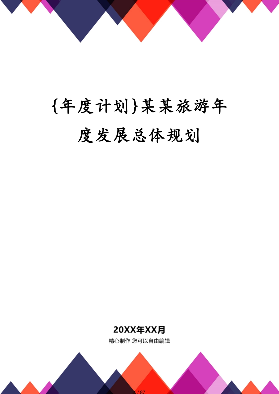 某某旅游年度发展总体规划_第1页