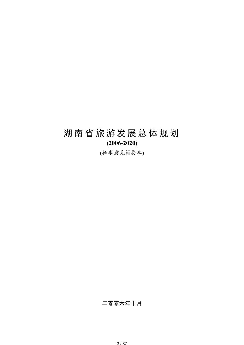 某某旅游年度发展总体规划_第2页