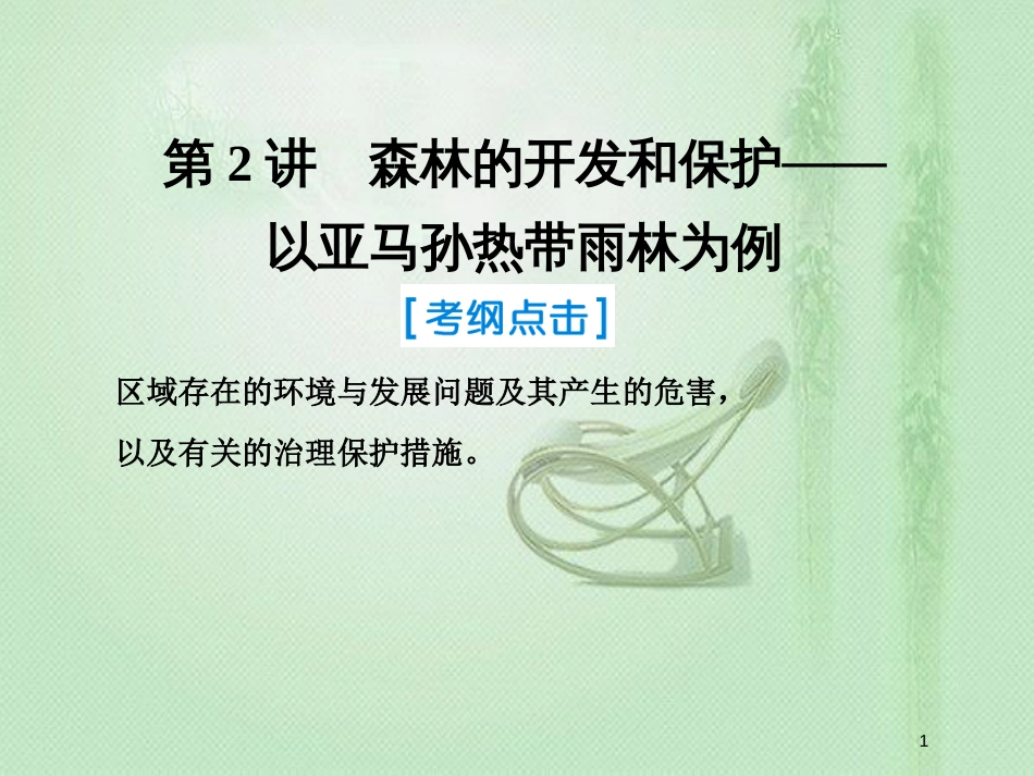 高考地理一轮复习 第三部分 区域可持续发展 第十三章 区域生态环境建设 2 森林的开发和保护——以亚马孙热带雨林为例优质课件 新人教版_第1页