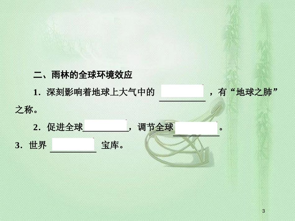高考地理一轮复习 第三部分 区域可持续发展 第十三章 区域生态环境建设 2 森林的开发和保护——以亚马孙热带雨林为例优质课件 新人教版_第3页