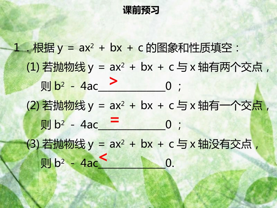 九年级数学上册 第二十二章 二次函数 22.2 二次函数与一元二次方程（二）导学优质课件 （新版）新人教版_第3页