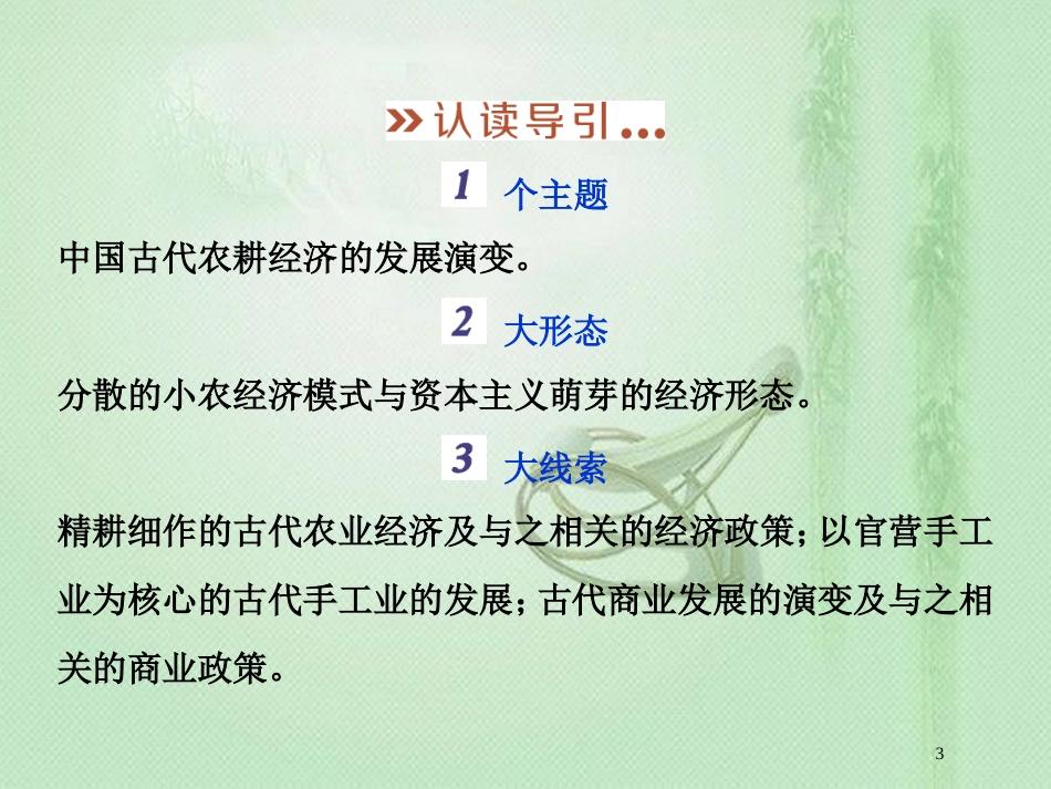 高考历史一轮复习 专题6 古代中国经济的基本结构与特点专题整合提升优质课件 人民版_第3页