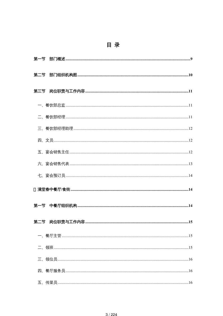 挂牌五星级酒店餐饮部全套管理手册[共224页]_第3页