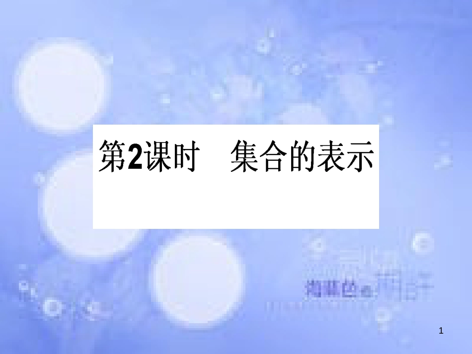 高中数学 第一章 集合与函数概念 1.1 集合 1.1.1 集合的含义与表示 1.1.1.2 集合的表示课件 新人教A版必修1_第1页