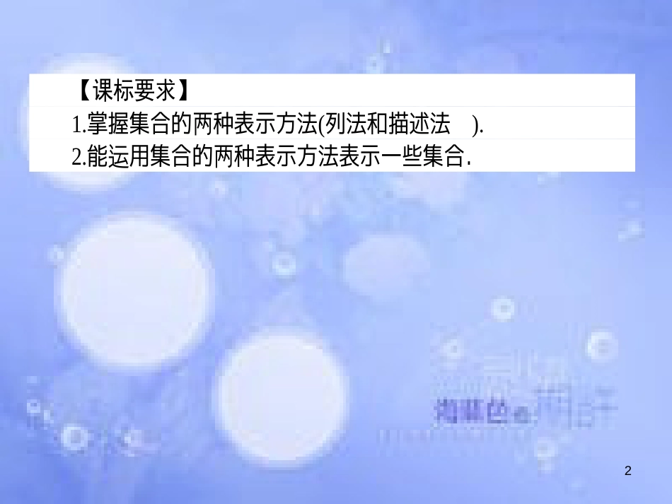 高中数学 第一章 集合与函数概念 1.1 集合 1.1.1 集合的含义与表示 1.1.1.2 集合的表示课件 新人教A版必修1_第2页