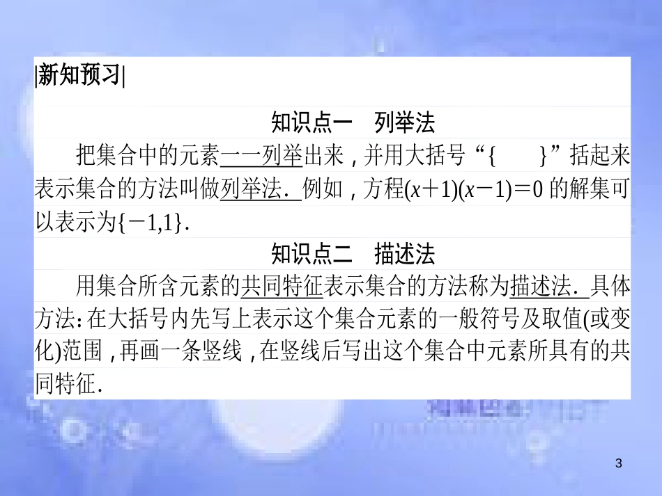 高中数学 第一章 集合与函数概念 1.1 集合 1.1.1 集合的含义与表示 1.1.1.2 集合的表示课件 新人教A版必修1_第3页