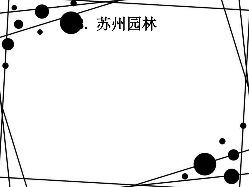 八年级语文上册 第五单元 18 苏州园林课件 新人教版[共17页]_第1页