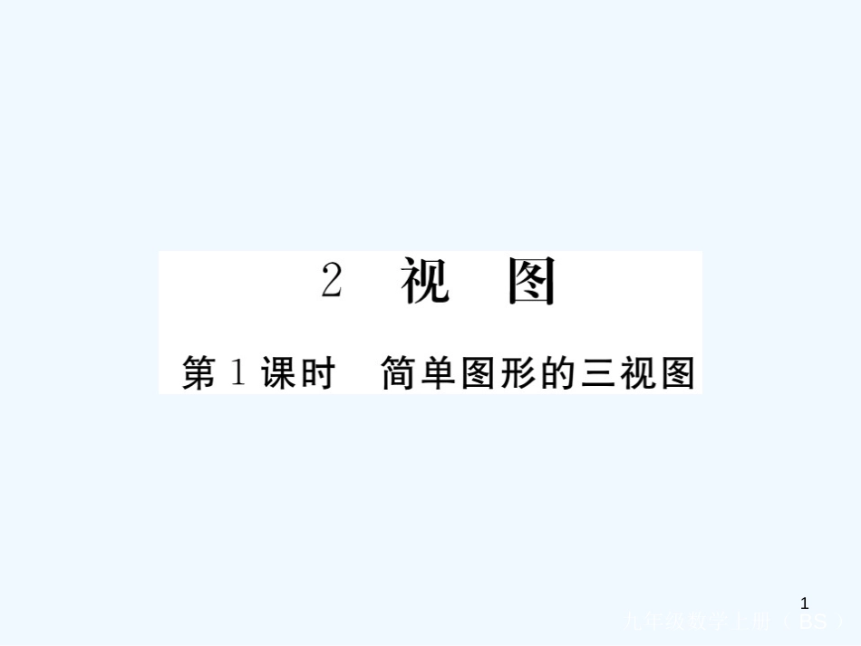 （江西专用）九年级数学上册 5.2 视图 第1课时 简单图形的三视图讲练优质课件 （新版）北师大版_第1页