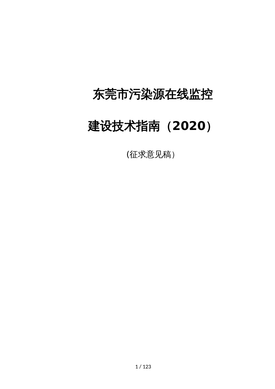 东莞市污染源在线监控建设技术指南（2020）_第1页