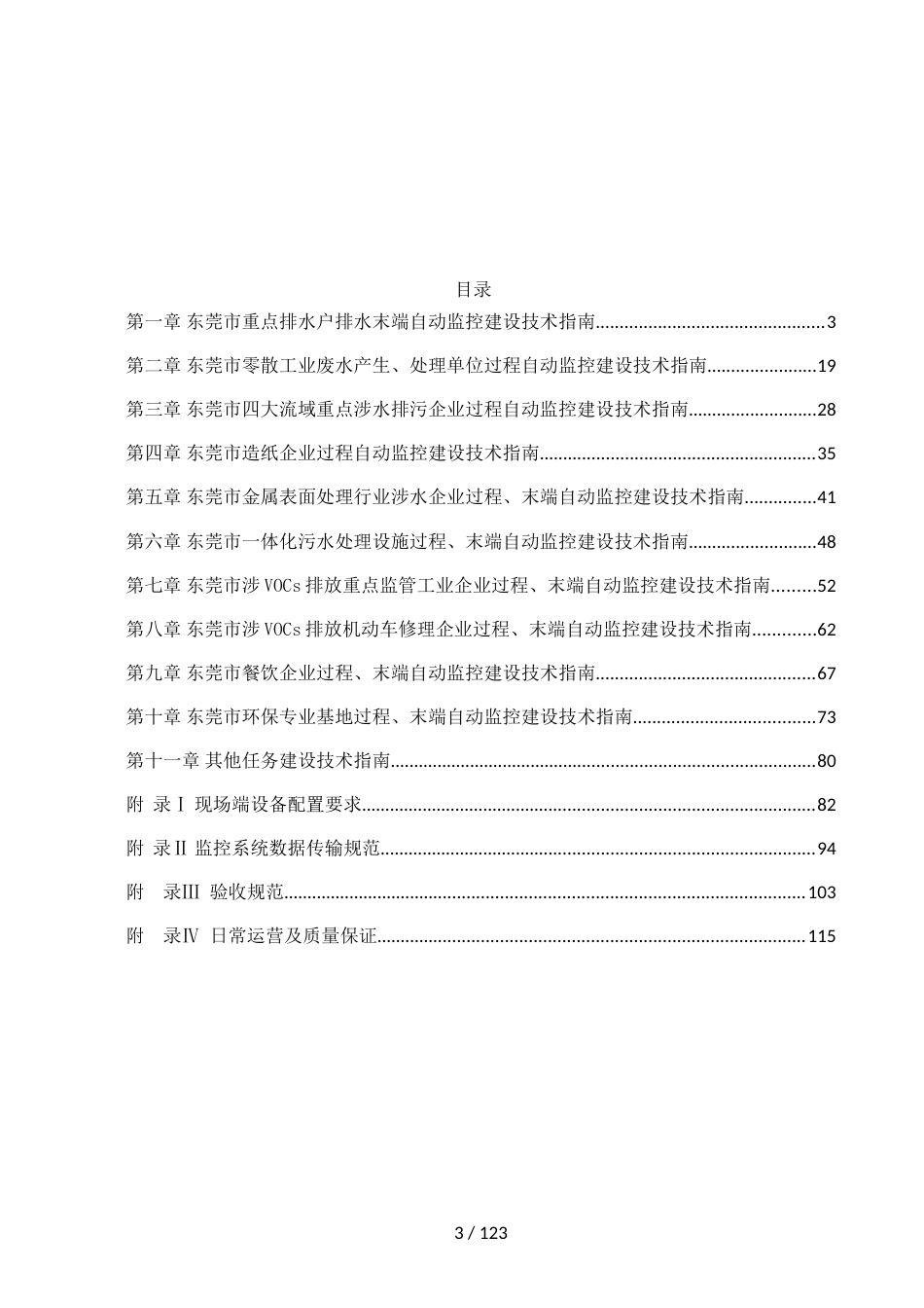 东莞市污染源在线监控建设技术指南（2020）_第3页