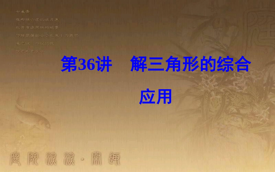 高中数学学业水平测试复习 专题十 解三角形 第36讲 解三角形的综合应用优质课件_第1页