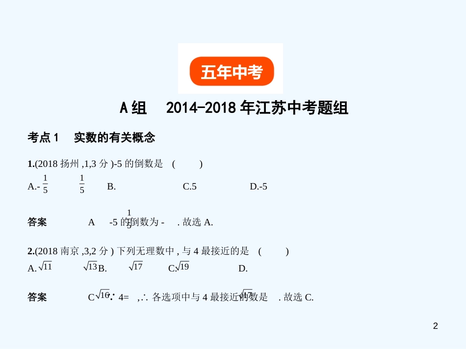 （江苏专版）2019年中考数学一轮复习 第一章 数与式 1.1 实数（试卷部分）优质课件_第2页